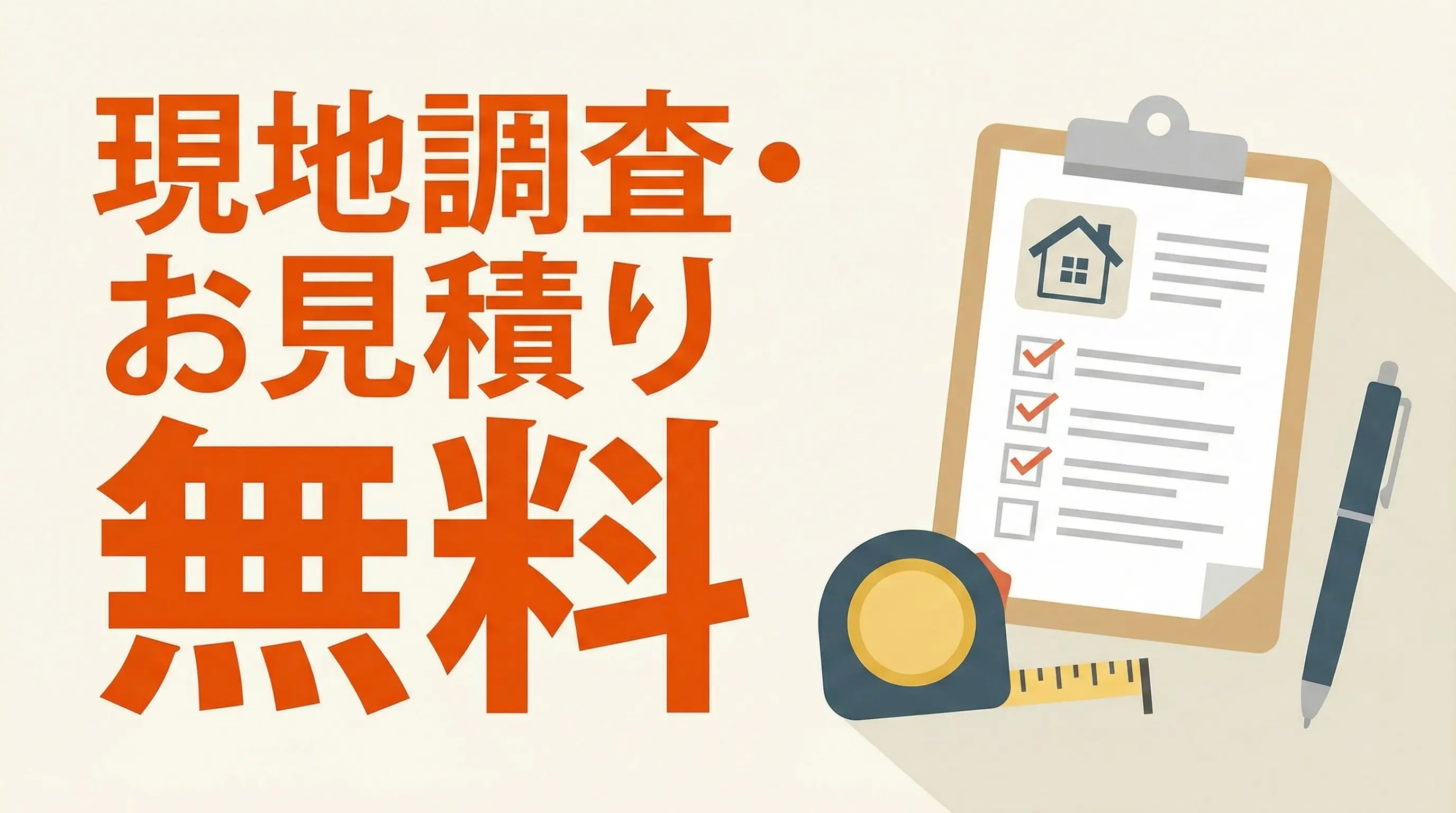 無料点検・お見積もり