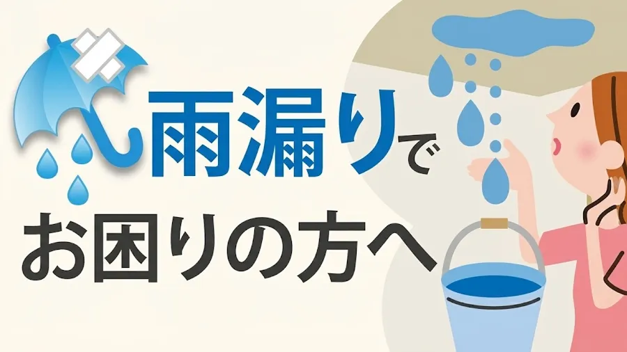 雨漏りでお困りの方へ