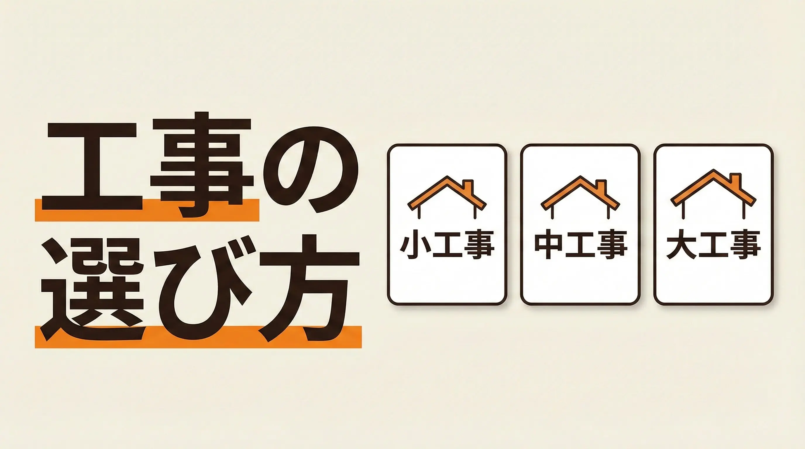 工事の選び方